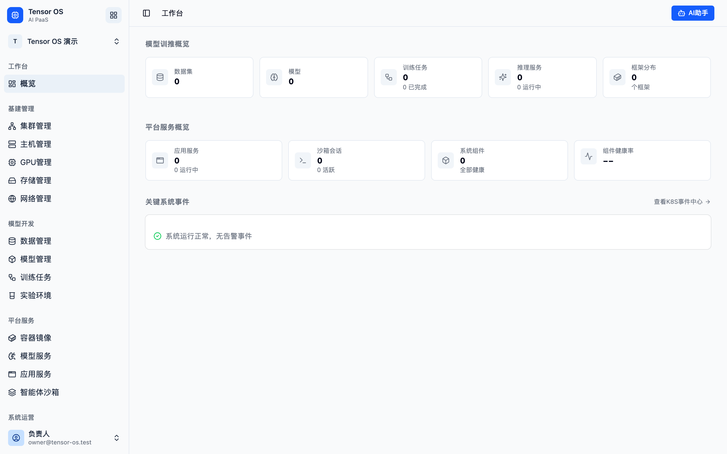 Tensor OS 集群与资源总览
